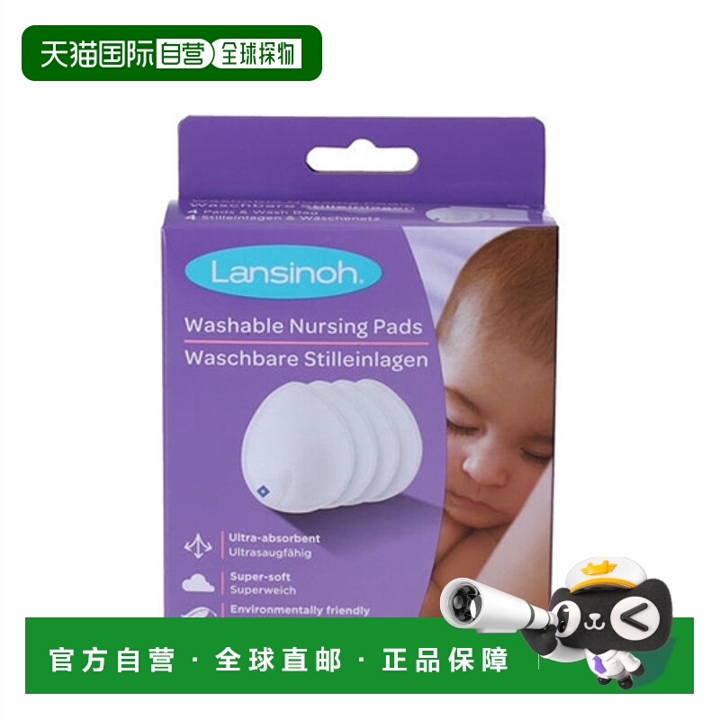 欧洲直邮Lansinoh 可洗式哺乳垫（4片装）正品