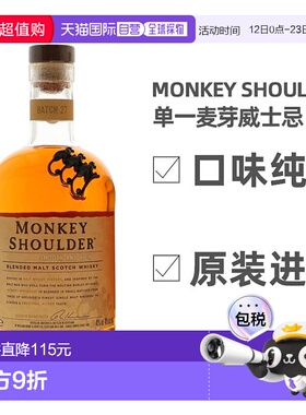欧洲直邮Monkey Shoulder麦芽洋酒700ml圆润绵柔高度烈酒甜蜜丝滑