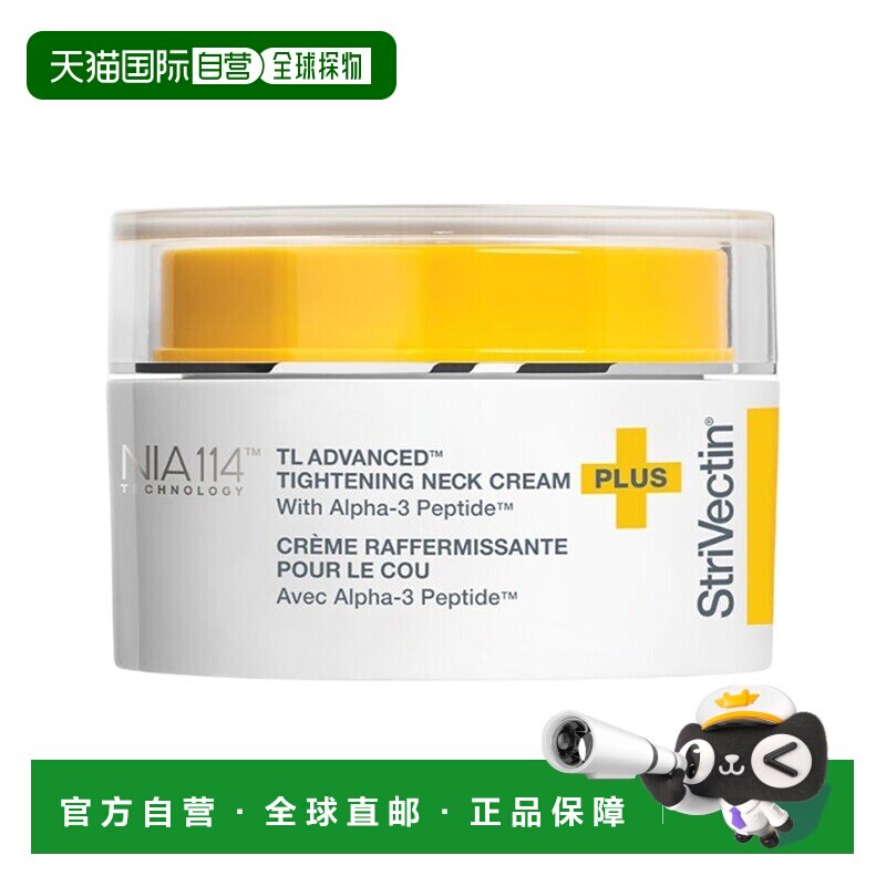 欧洲直邮StriVectin思薇婷小黄帽颈霜淡化颈纹天鹅颈50ml正品