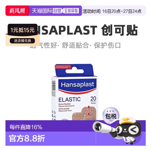 欧洲直邮德国汉莎Hansaplast弹性透气创可贴20片双规格牢固疏水
