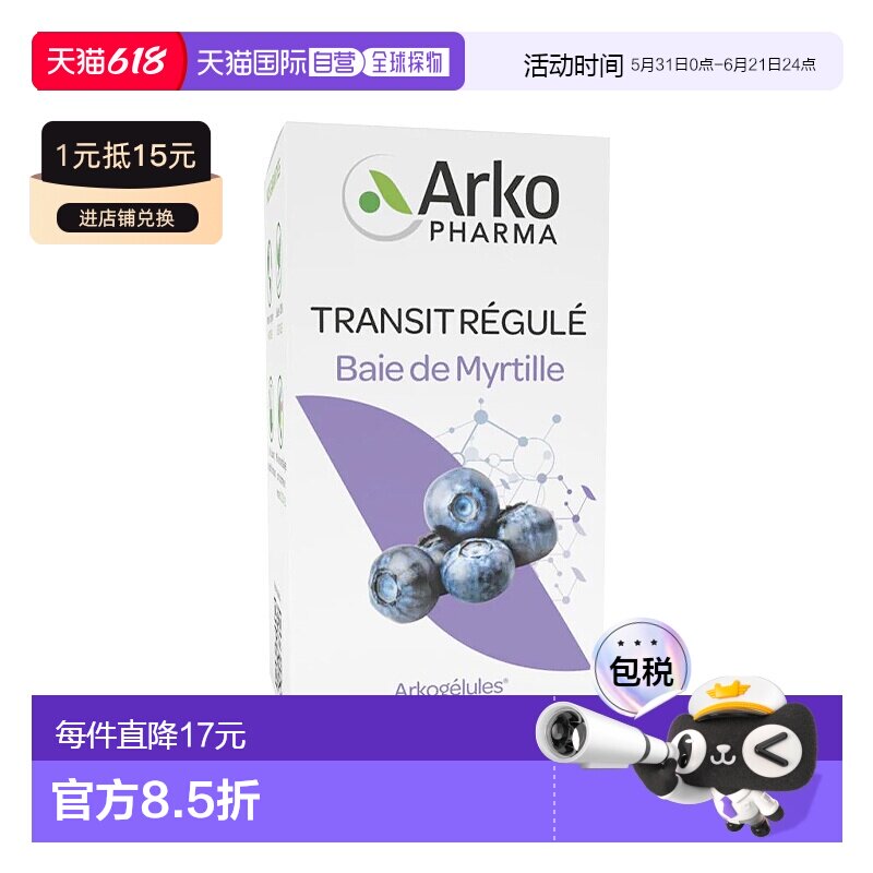 欧洲直邮Arkopharma有机蓝莓浆果盒装40粒食用健康恢复改善夜视力