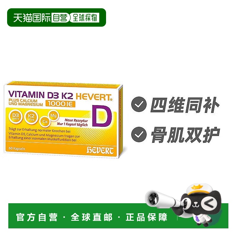 欧洲直邮德国Hevert菲德维生素D3+K2钙镁同补1000ie强健肌肉骨骼6
