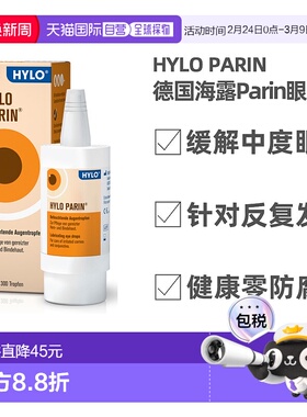 香港直邮 HYLO德国海露PARIN肝素眼药水轻中度眼干反复炎症10ml