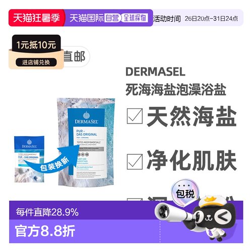 欧洲直邮德国药房DERMASEL死海海盐泡澡浴盐500g深层清洁深正品
