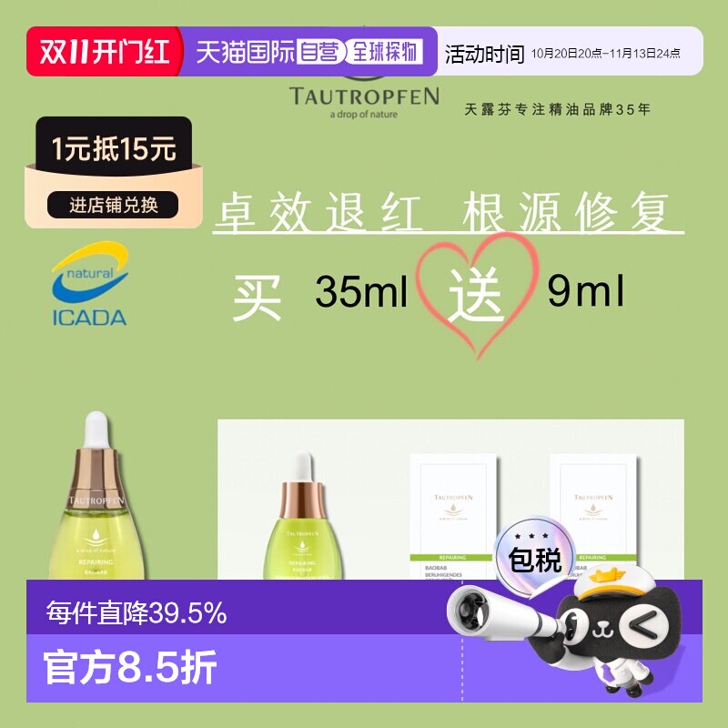欧洲直邮Tautropfen天露芬舒缓修复小灯泡精华油35ml+9ml七正品