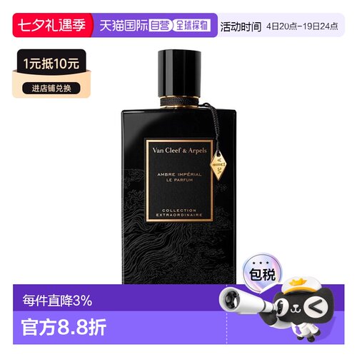 欧洲直邮Van Cleef&Arpels梵克雅宝非凡珍藏系列-皇家琥珀香正品