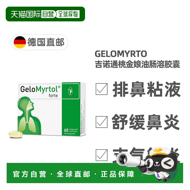 欧洲直邮德国药房GeloMyrtol吉诺通桃金娘油胶囊60粒化痰清肺止咳