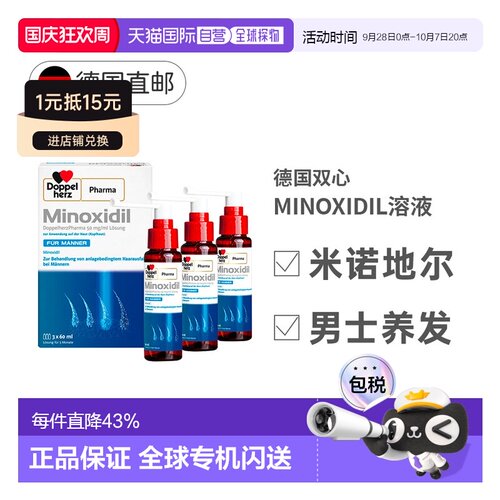 德国MINOXIDIL米诺地尔双心男士促进毛发生长脱发3x60ml