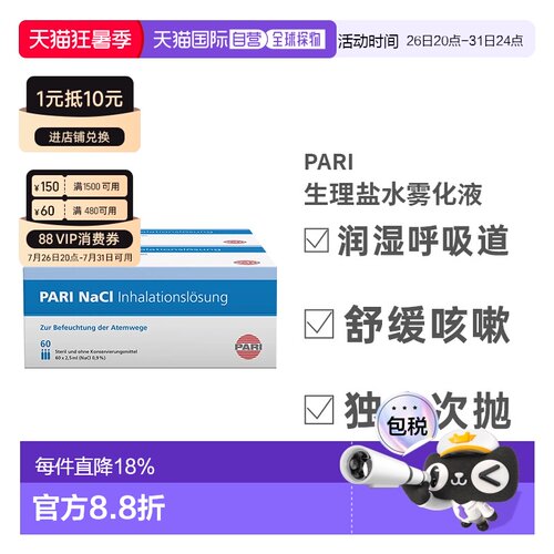 德国PARI生理性吸入盐水家用成人儿童雾化液止咳化痰