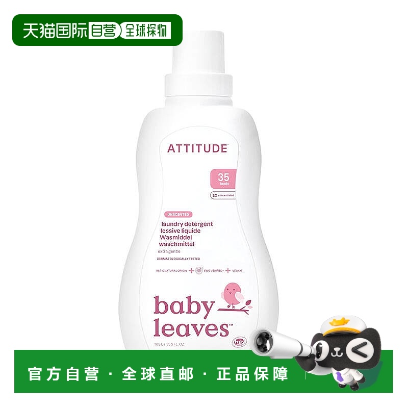 欧洲直邮ATTITUDE洗衣液婴幼儿专用2倍浓缩无香无荧光色素进口