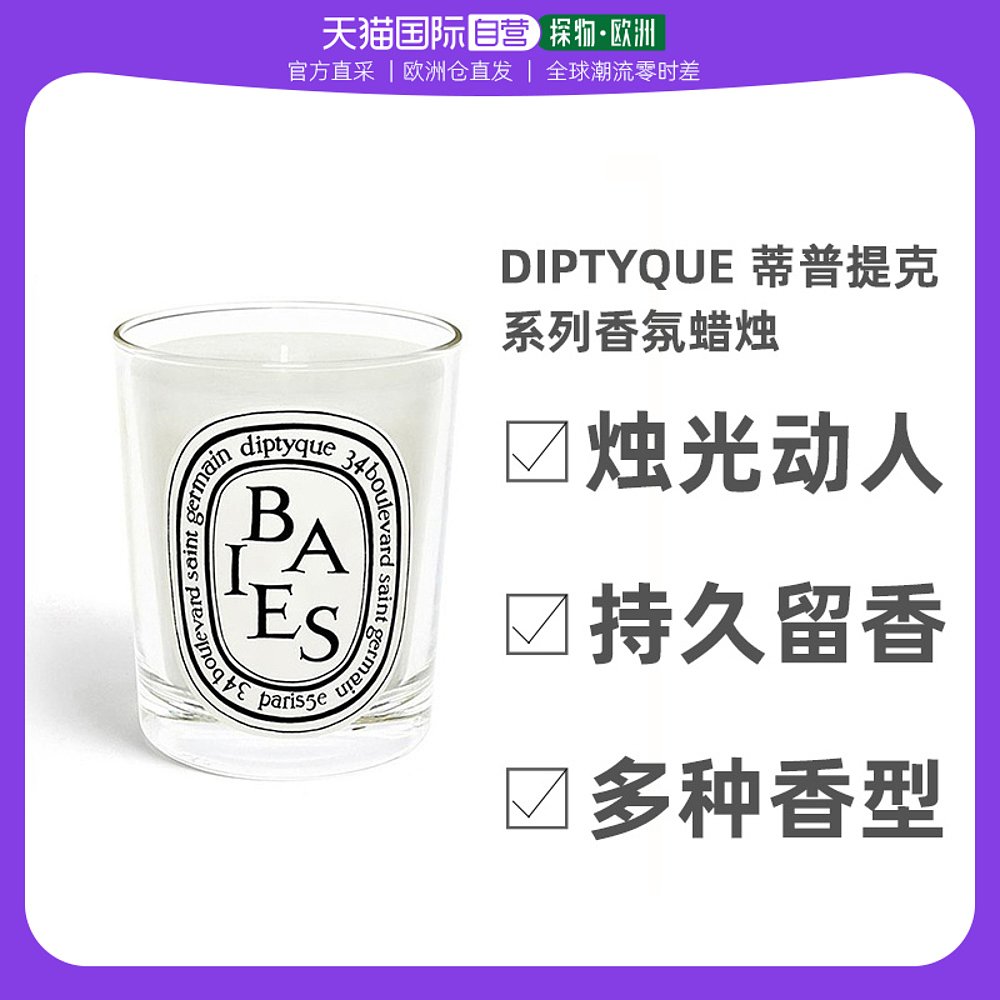 欧洲直邮Diptyque 蒂普提克系列香氛蜡烛 190g浆果香/安息香/橙花