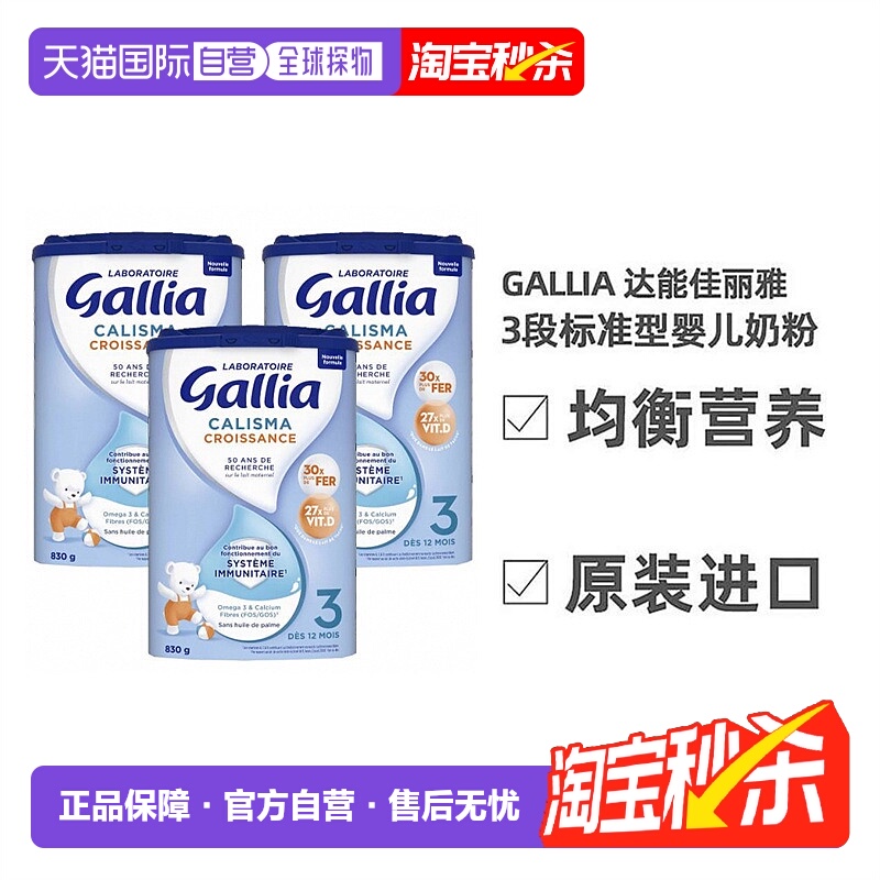 欧洲直邮Gallia达能佳丽标准营养奶粉3段*830g*3