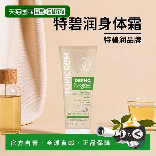 欧洲直邮Topicrem特碧润滋养48h保湿身体霜200ml 敏感肌肤婴正品