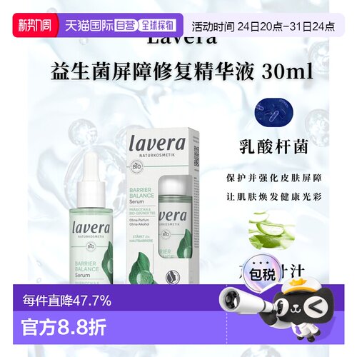Lavera德国拉薇有机益生菌绿茶屏障修复精华液30ml正品