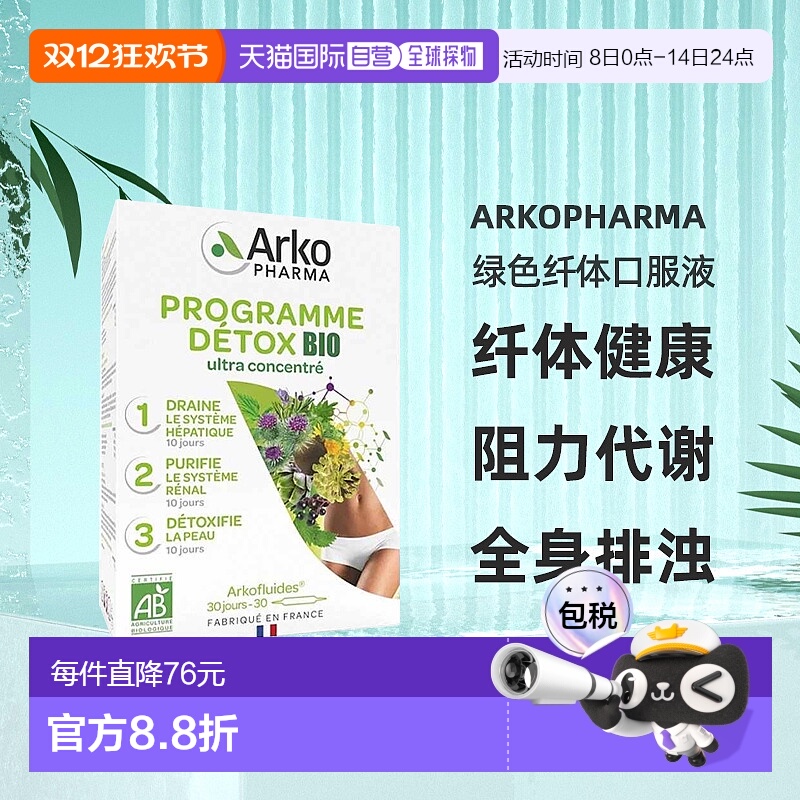 欧洲直邮Arkopharma绿色纤体口服液120粒纤体健康流程单盒装