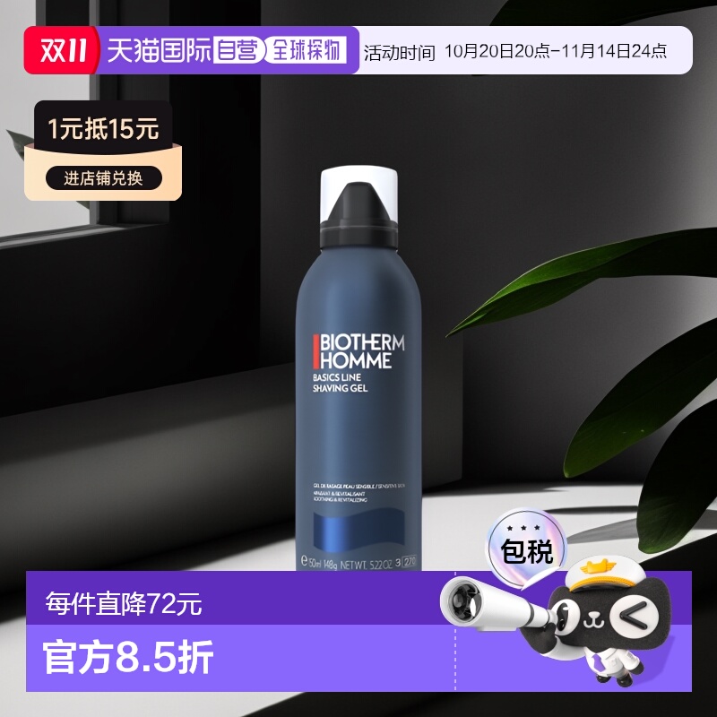 欧洲直邮Biotherm碧欧泉剃须啫喱150ml薄荷香味持久深层清洁正品