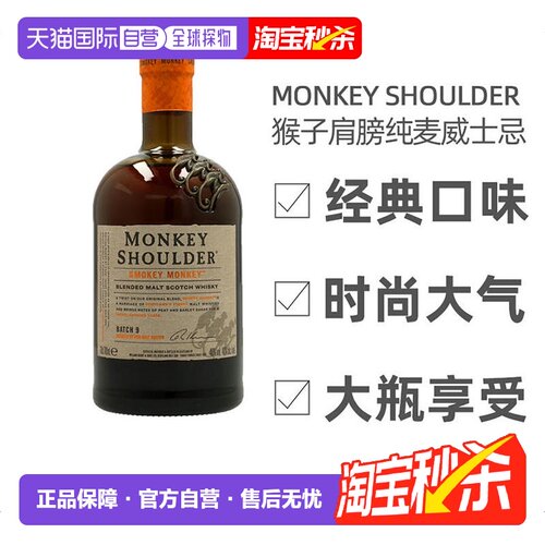 欧洲直邮Monkey Shoulder纯麦威士忌绵柔干冽浓郁圆润绵柔嫩肤