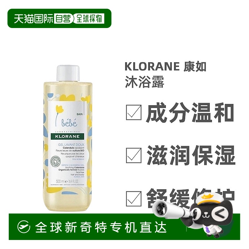 欧洲直邮Klorane康如金盏花宝宝二合一洗发沐浴露清洁细腻500ml