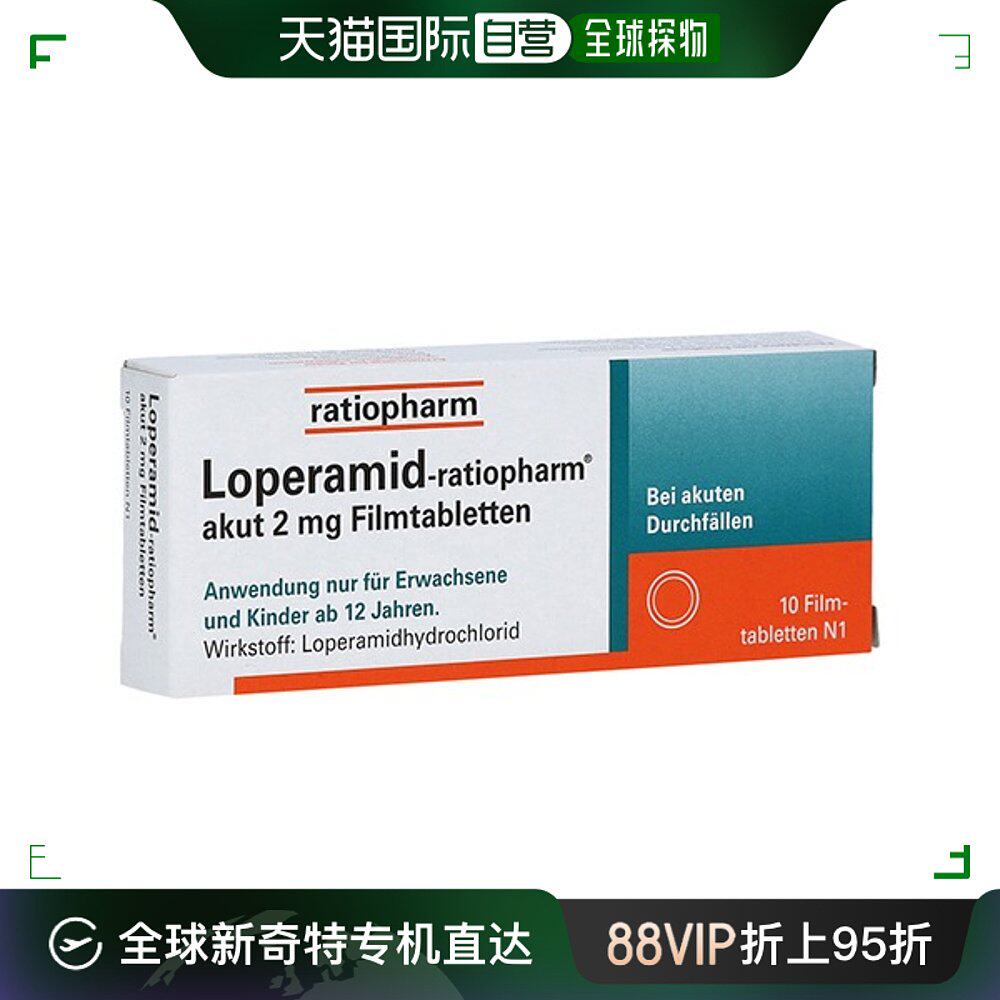 欧洲直邮德国药房ratiopharm盐酸洛哌丁胺2mg腹泻拉肚止泻药片10