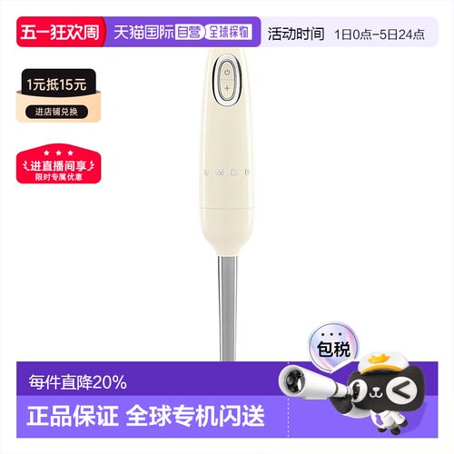 欧洲直邮SMEG/斯麦格 HBF11奶油色多功能手持料理棒搅拌棒食材处