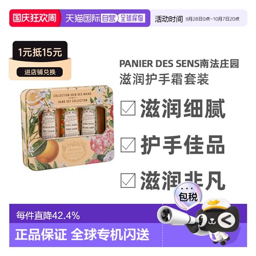 欧洲直邮Panier Des Sens南法庄园滋润护手霜套装90ml滋润双正品