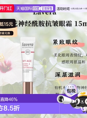 欧洲直邮Lavera拉薇德国有机木槿花神经酰胺抗皱眼唇霜15ml正品