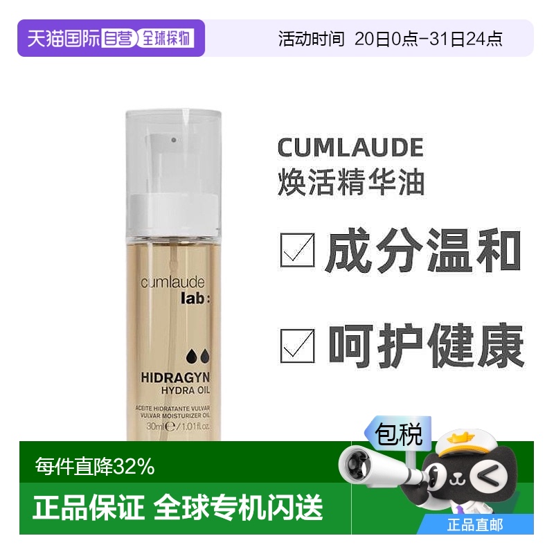欧洲直邮Cumlaude珂蔓朵私密处护理油抵御初老养肤焕活弹嫩30ml