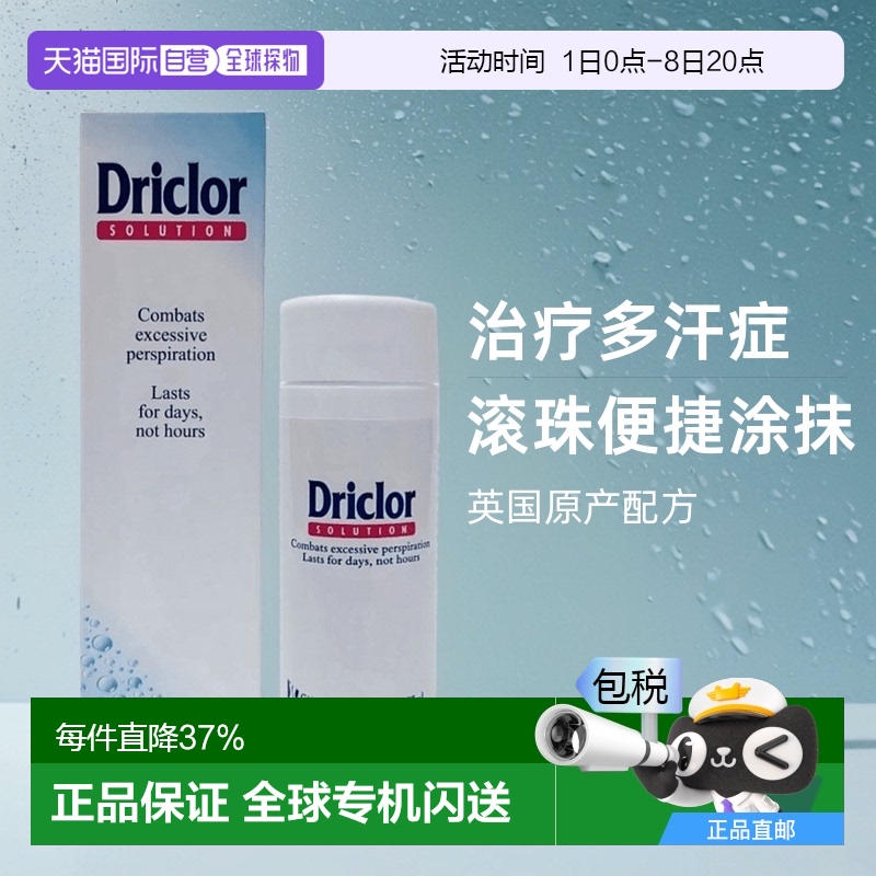 欧洲直邮英国Driclor止汗露手脚腋下止汗剂手心出汗止汗滚珠户外