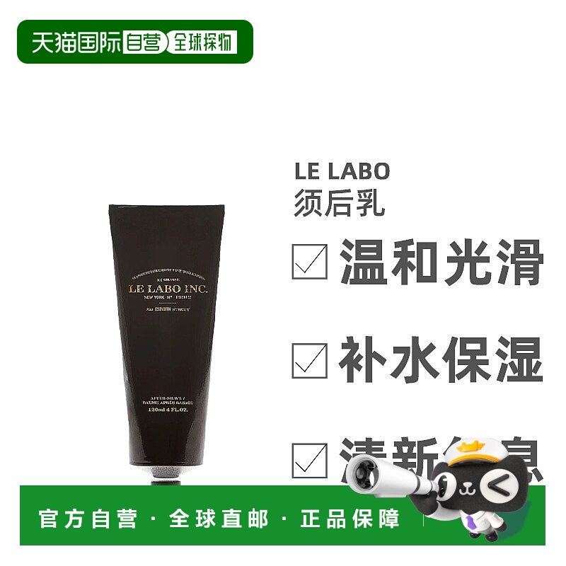 欧洲直邮Le Labo香水实验室须后乳无刺激柔和温润自然洁净120ml