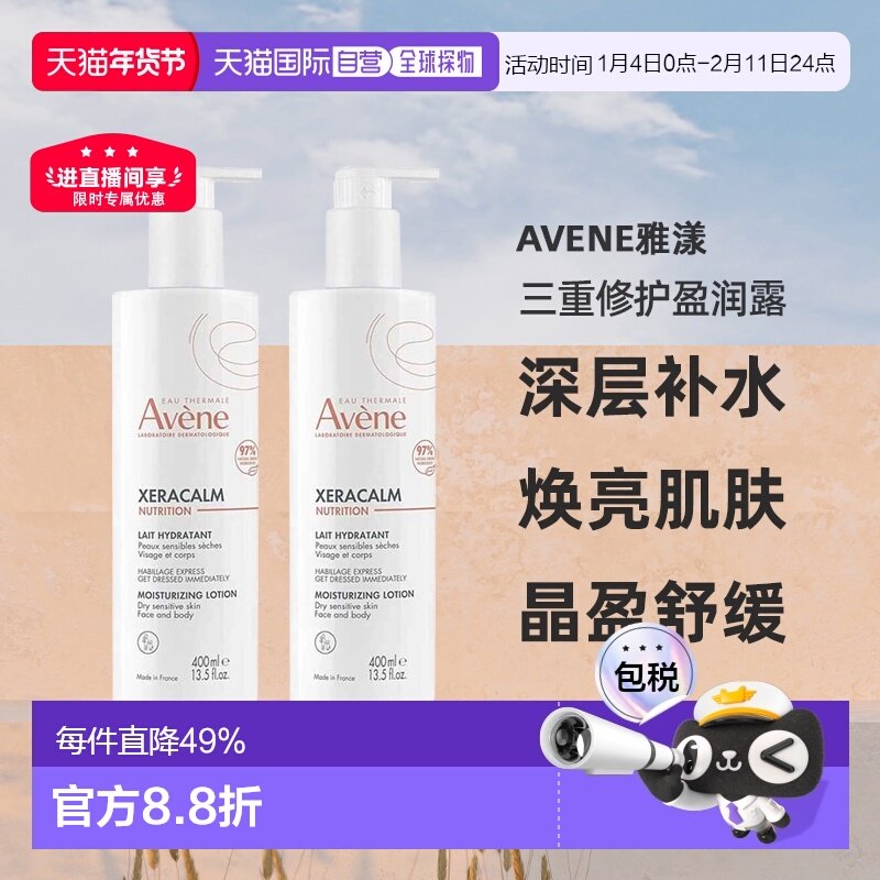 欧洲直邮Avene雅漾三重修护盈润露400ml特润霜新生可用2瓶装正品,美容护肤/美体/精油,身体乳/霜,淘宝优惠券,粉丝福利购,淘宝优惠卷