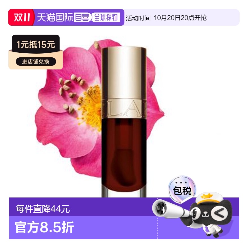 欧洲直邮CLARINS娇韵诗果冻护唇油植萃盈润护唇油09浓情巧克力7ml