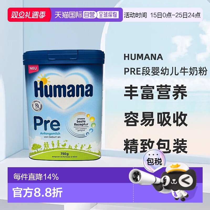 欧洲直邮德国瑚玛娜humanaPRE段婴幼儿牛奶粉新版5种HMO 0-6个月