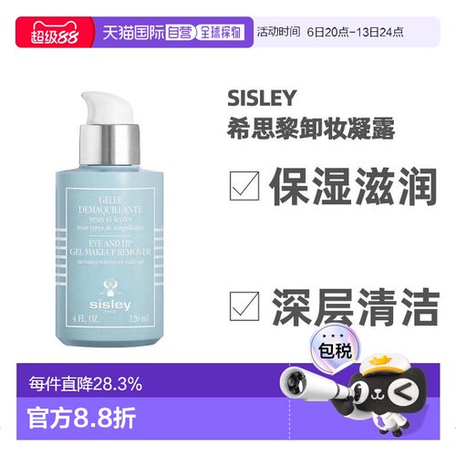 Sisley卸妆凝露欧洲直邮眼唇