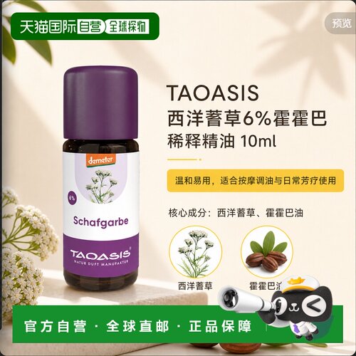 欧洲直邮TAOASIS德国西洋蓍草精油6%荷荷巴油稀释 10ml（Bio正品