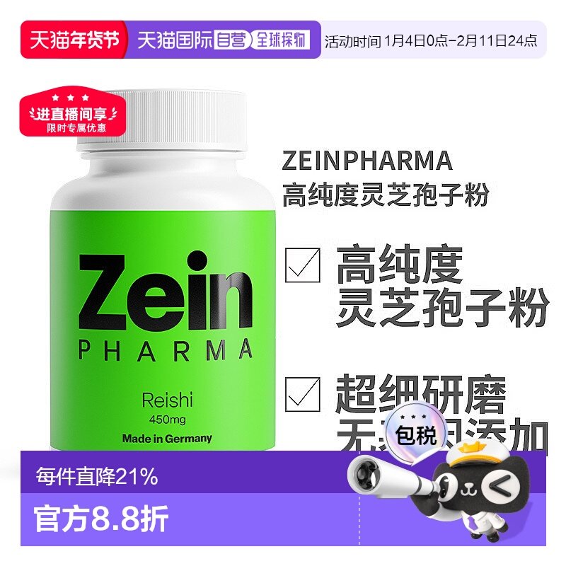 欧洲直邮德国ZEINPHARMA高纯度灵芝孢子粉450mg120粒装