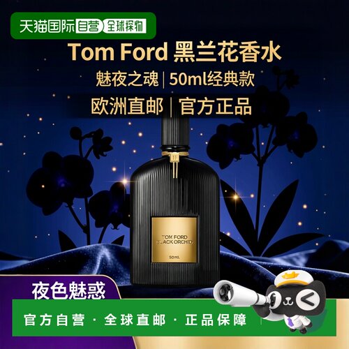 欧洲直邮TOM FORD汤姆福特魅夜男女士浓香水 TF中性香水EDP 正品