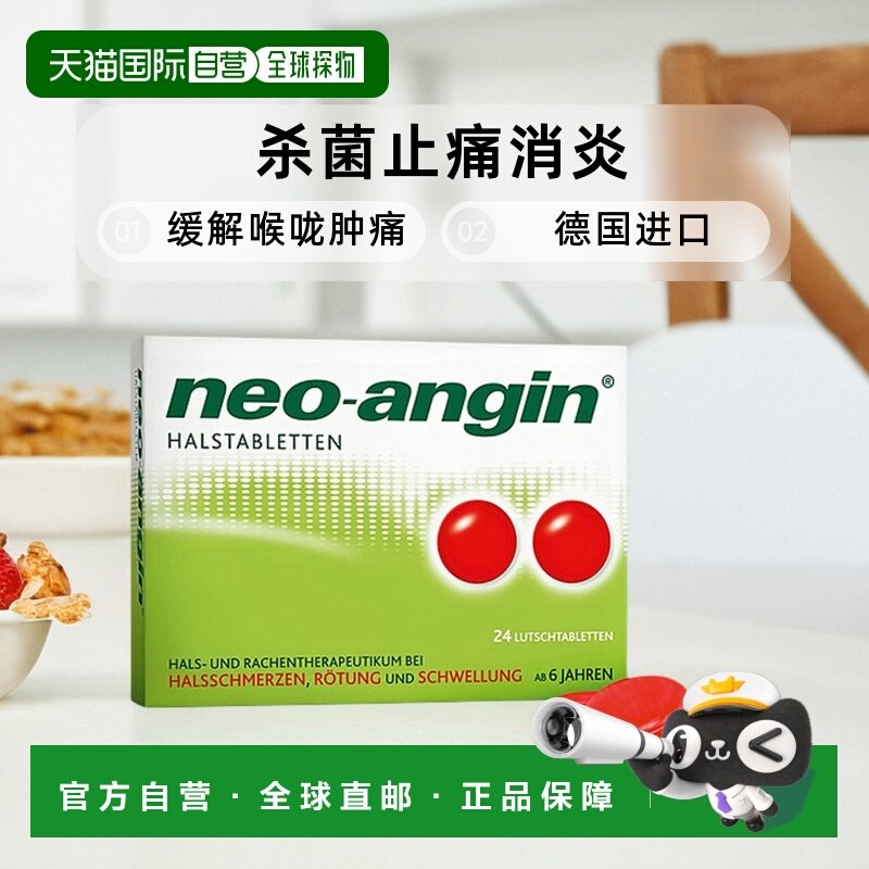 欧洲直邮德国药房neo-angin喉咙肿痛咽炎杀菌止痛消炎含片24粒