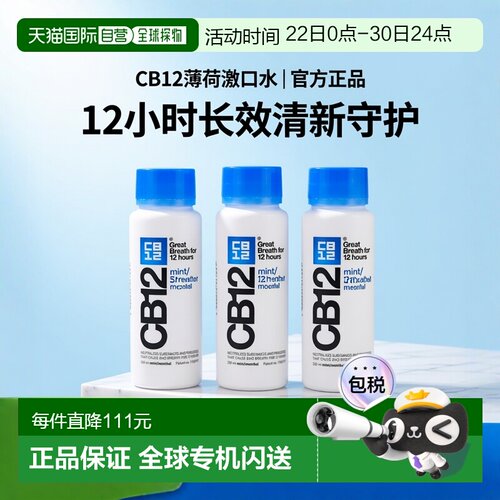 欧洲直邮CB12漱口水薄荷味长效除口臭清新温和进口方便250ml正品