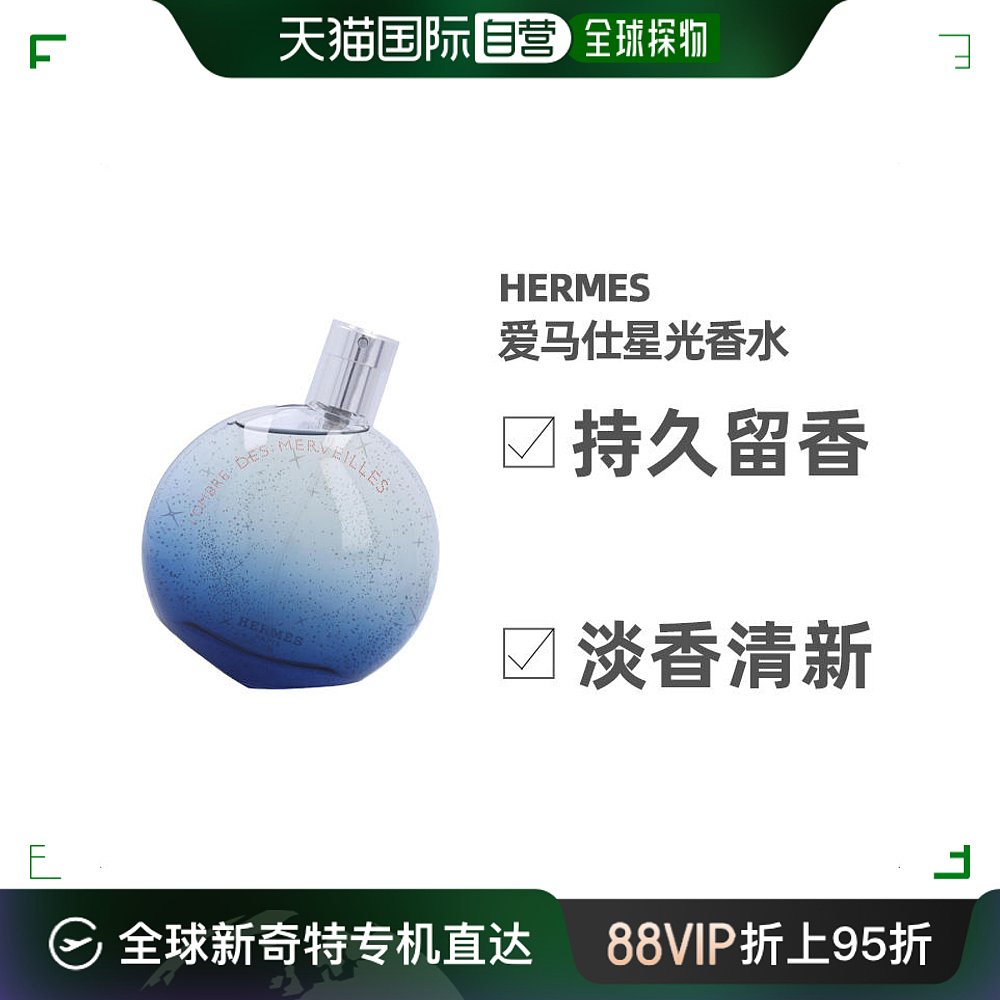 自营|hermes爱马仕暗影橘彩星光香水100ml新品持久清新淡淡香