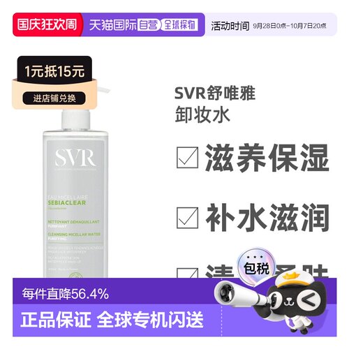 欧洲直邮Svr舒唯雅卸妆水清洁毛孔保湿净透温和细腻柔润净爽正品