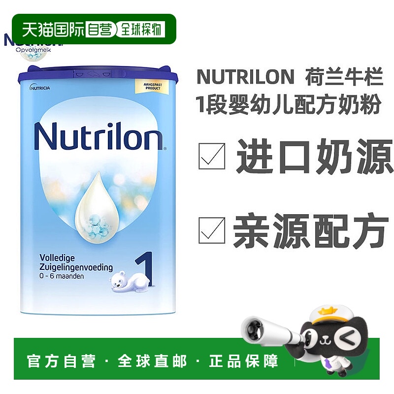 欧洲直邮Nutrilon诺优能荷兰牛栏1段奶粉新鲜奶源800克0-6个月