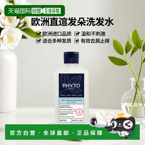 欧洲直邮Phyto发朵止痒舒缓洗发水250ml 减少头皮瘙痒正品