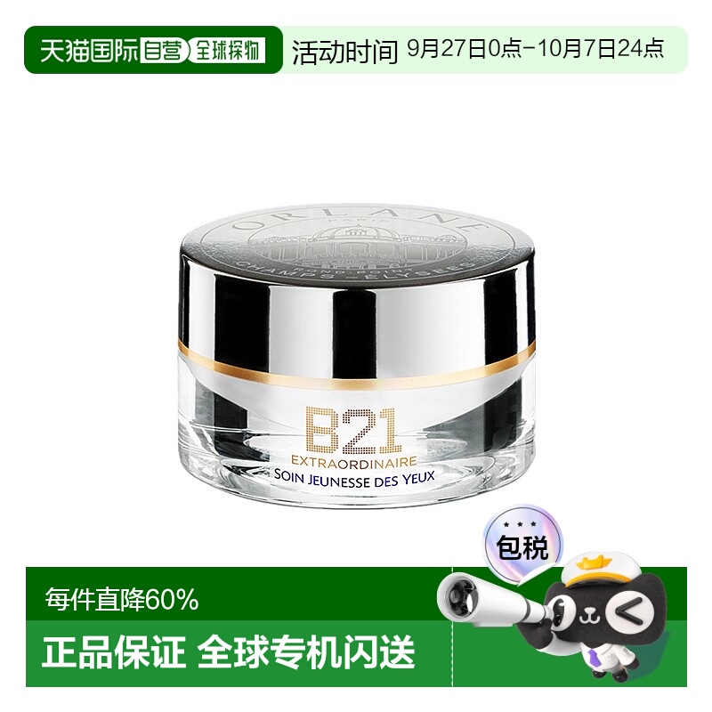 欧洲直邮ORLANE幽兰B21全能眼霜15ml淡纹紧致消膨浮保湿正品