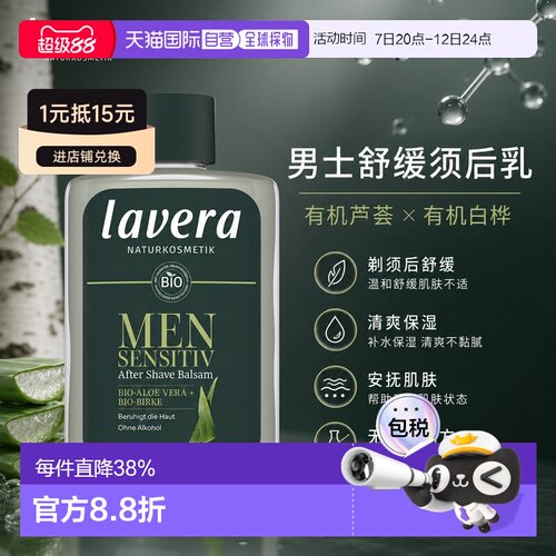 欧洲直邮Lavera拉薇德国Men Sensitiv男士舒缓须后乳 100ml正品