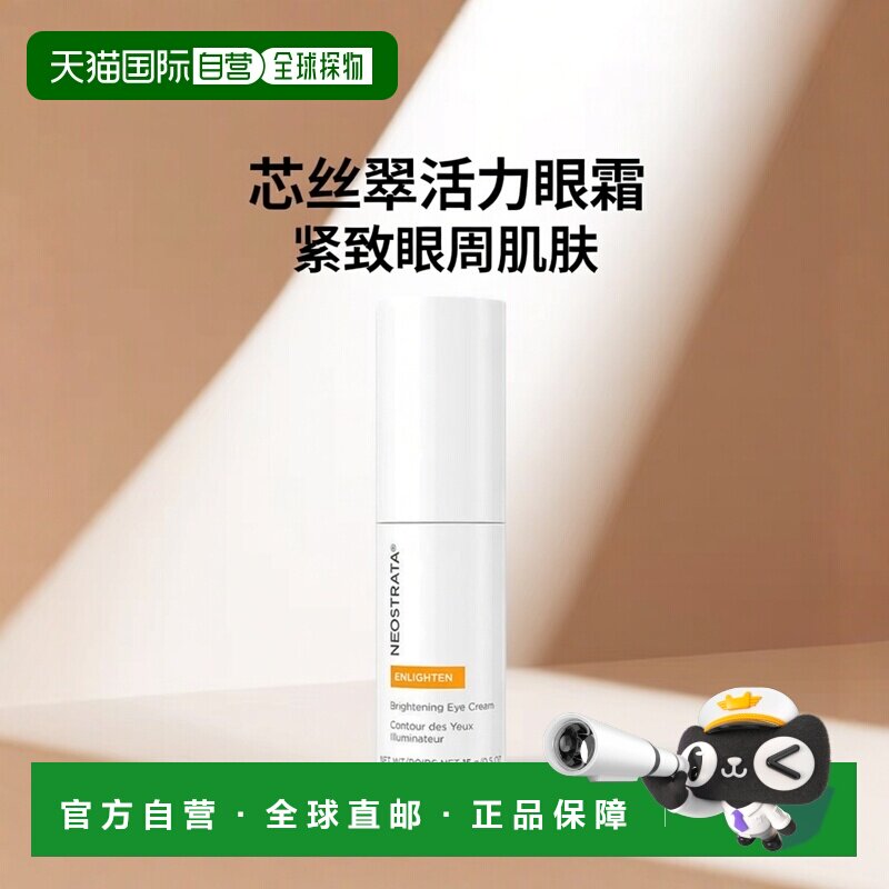 欧洲直邮NeoStrata芯丝翠活力靓眸眼霜15g正品