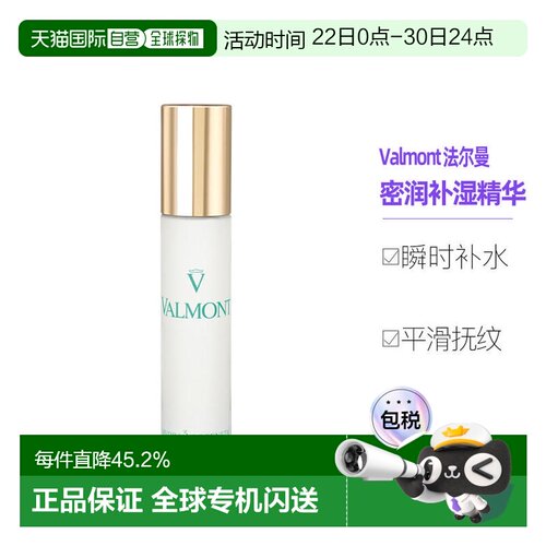 直邮valmont法尔曼精华30ML