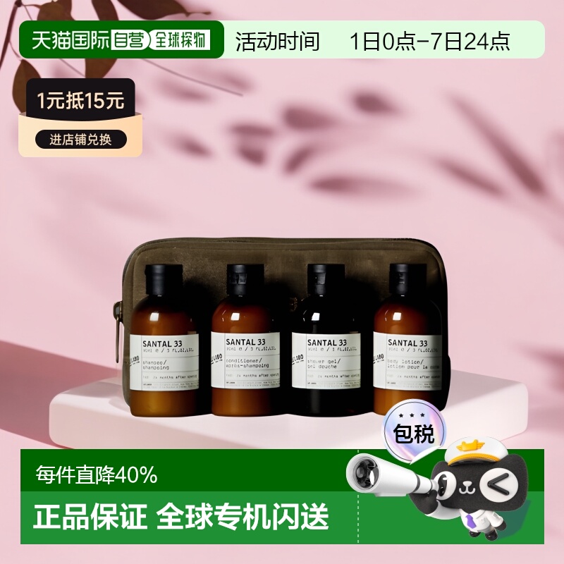 欧洲直邮Le labo洗护旅行套装 檀香33/ 玫瑰31沐浴露套装滋润肌肤