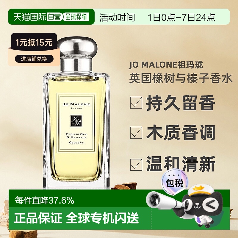 欧洲直邮Jo Malone祖玛珑英国橡树与榛子女士香水30/100ml正品