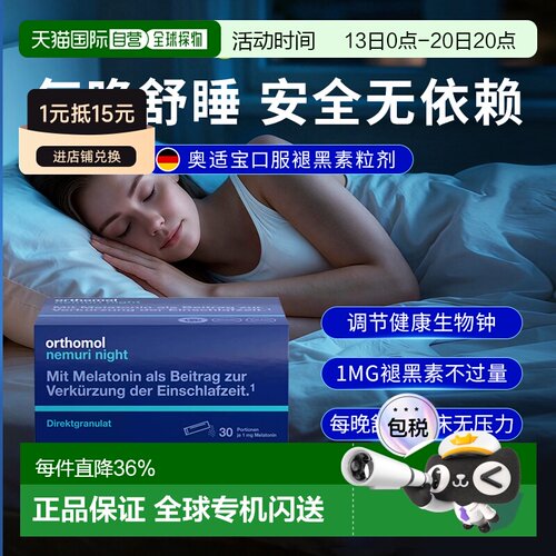 自营 德国Orthomol奥适宝褪黑素助睡眠颗粒30包安睡效期27年9月