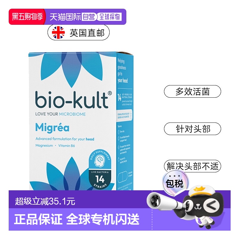 欧洲直邮BioKult Migrea脑力益生菌减少疲劳头痛神经系统健康镁